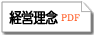 経営理念