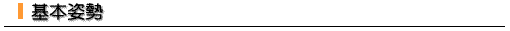 基本姿勢