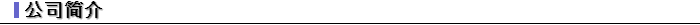 会社概要