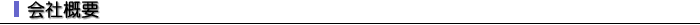会社概要
